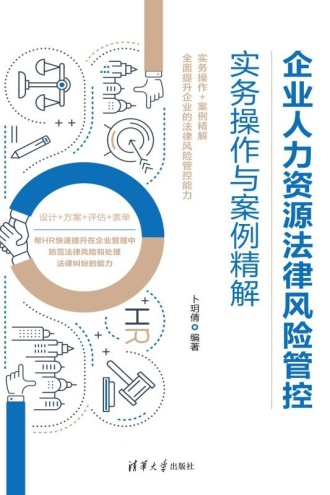 企业人力资源法律风险管控：实务操作与案例精解