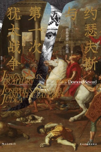 约瑟夫斯与第一次犹太战争