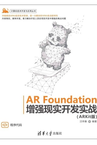 AR Foundation增强现实开发实战（ARKit版)