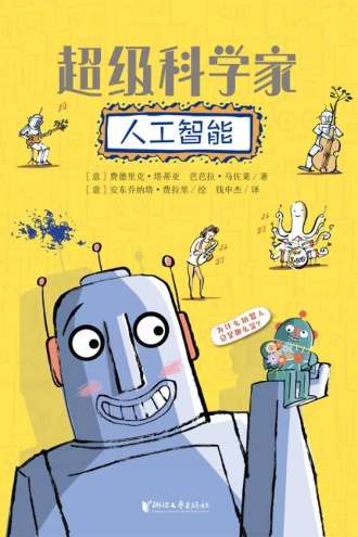 超级科学家：人工智能