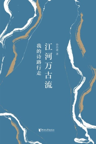 江河万古流：我的诗路行走