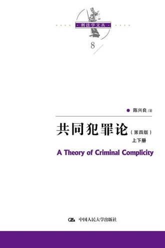 共同犯罪论（第四版·上下册）