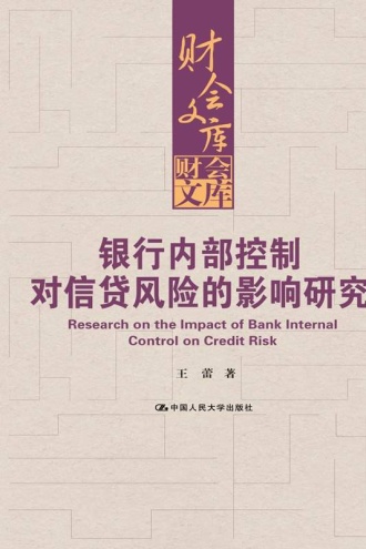 银行内部控制对信贷风险的影响研究