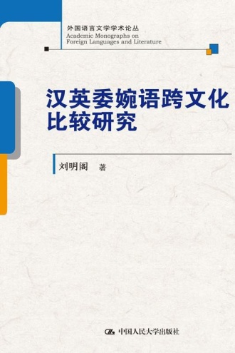 汉英委婉语跨文化比较研究