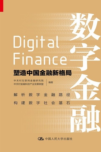 数字金融:塑造中国金融新格局