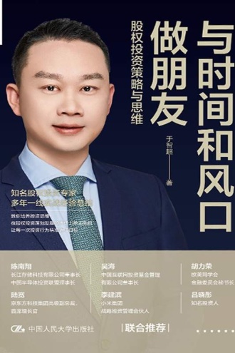 与时间和风口做朋友：股权投资策略与思维