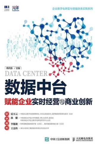 数据中台:赋能企业实时经营与商业创新