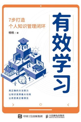 有效学习:7步打造个人知识管理闭环
