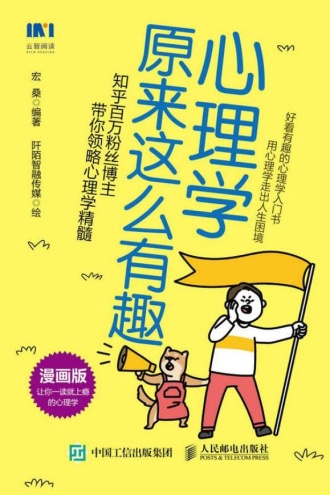 心理学原来这么有趣(漫画版)