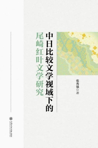 中日比较文学视域下的尾崎红叶文学研究