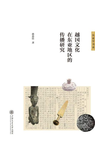 越国文化在东亚地区的传播研究