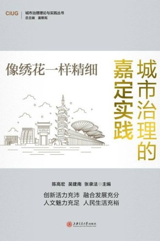像绣花一样精细:城市治理的嘉定实践