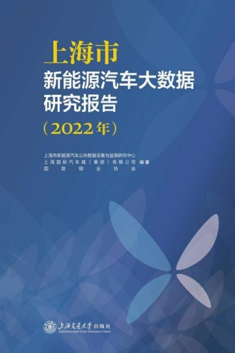 上海市新能源汽车大数据研究报告（2022年）