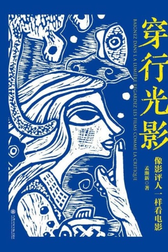 穿行光影:像影评人一样看电影