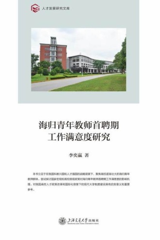 海归青年教师首聘期工作满意度研究
