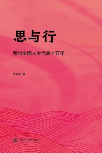 思与行：我当全国人大代表十五年