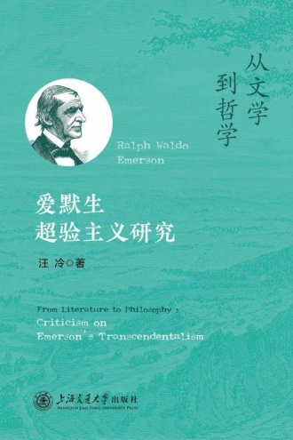 从文学到哲学:爱默生超验主义研究