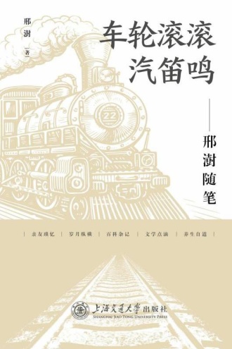 车轮滚滚汽笛鸣：邢澍随笔