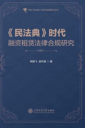 《民法典》时代融资租赁法律合规研究