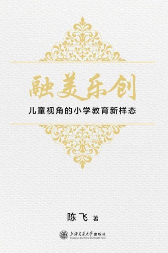 融美乐创:儿童视角的小学教育新样态