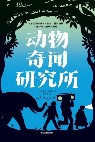 动物奇闻研究所