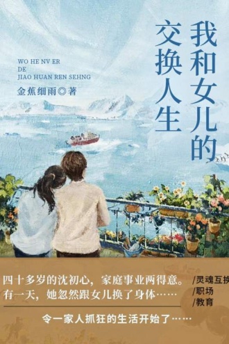 我和女儿的交换人生