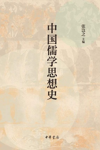 中国儒学思想史 - 张岂之 | 豆瓣阅读