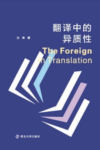 翻译中的异质性
