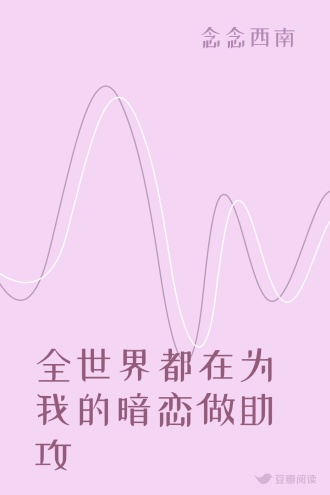 全世界都在为我的暗恋做助攻
