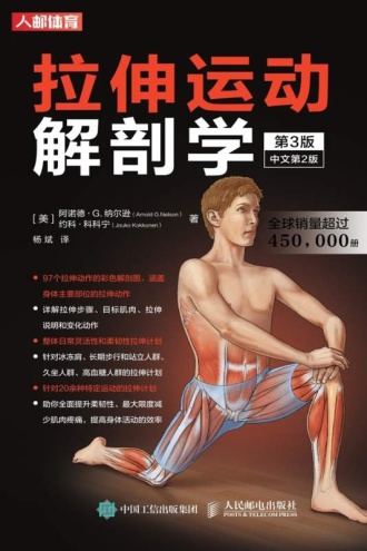拉伸运动解剖学（第3版·中文第2版）