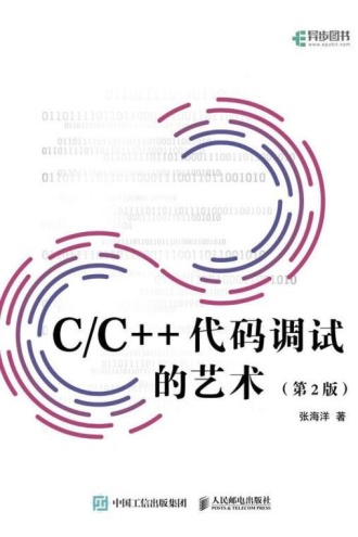 C/C++代码调试的艺术（第2版）