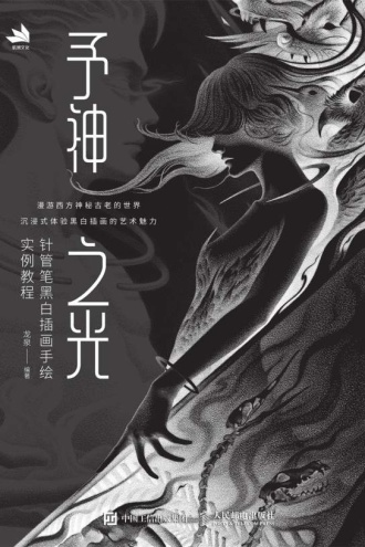 予神之光:针管笔黑白插画手绘实例教程