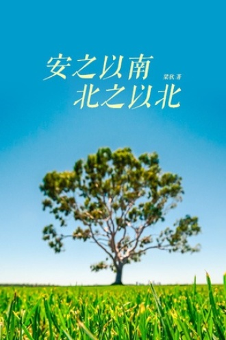 安之以南，北之以北