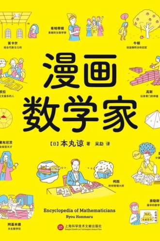 漫画数学家