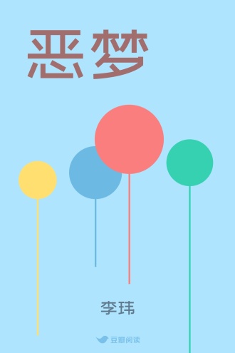 恶梦