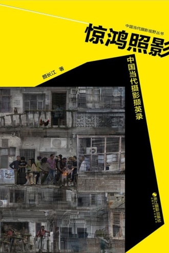 惊鸿照影:中国当代摄影撷英录