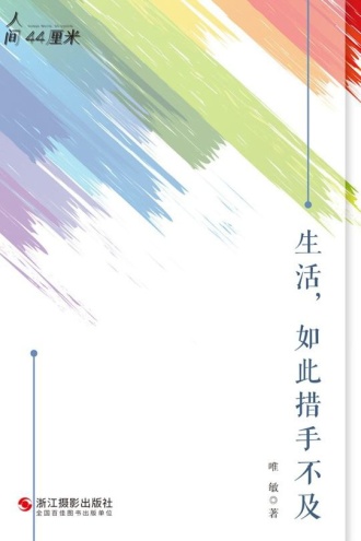 生活,如此措手不及