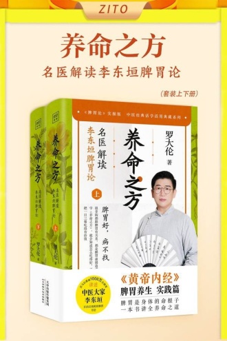 养命之方:名医解读李东垣脾胃论(套装上下册)
