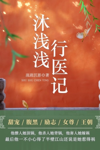 沐浅浅行医记