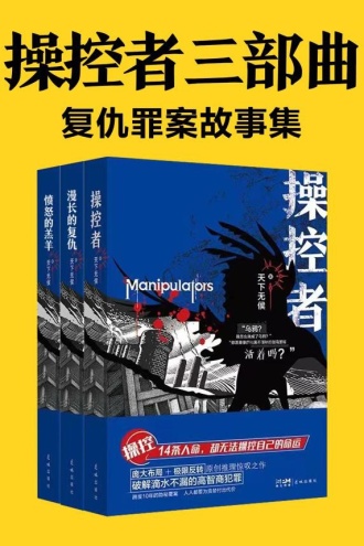 操控者三部曲：复仇罪案故事集