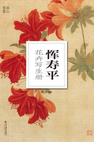 恽寿平花卉写生册