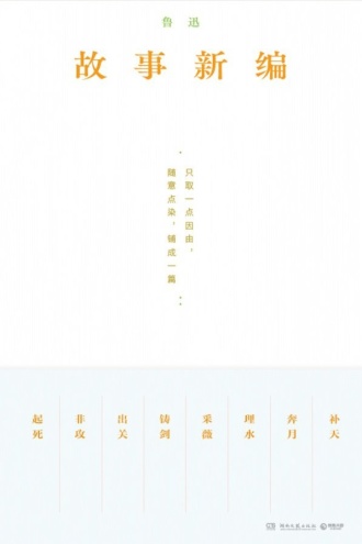 故事新编