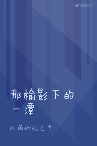 那榆影下的一潭