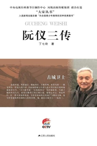 古城卫士：阮仪三传