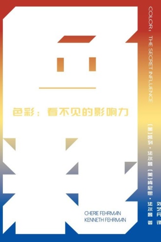 色彩：看不见的影响力