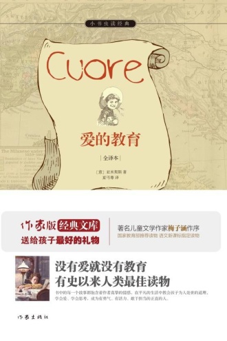 爱的教育（全译本）