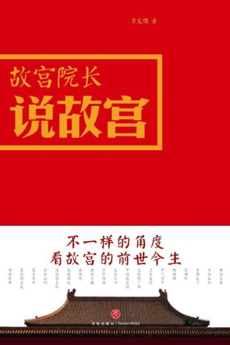 故宫院长说故宫