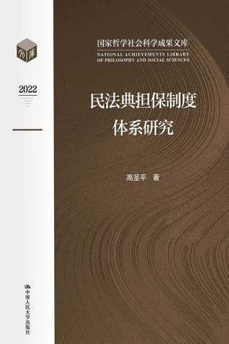 民法典担保制度体系研究