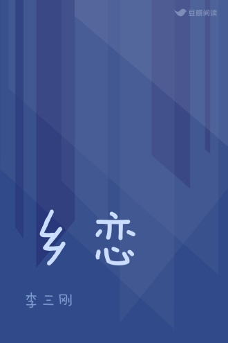 乡恋