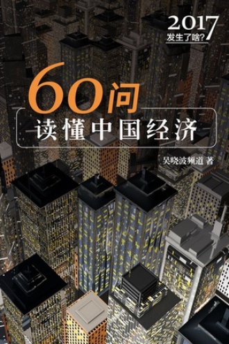 2017发生了啥：60问读懂中国经济